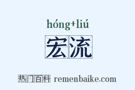 宏流是什么意思的图片